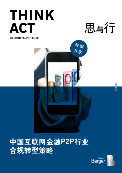 中国互联网金融P2P行业合规转型策略