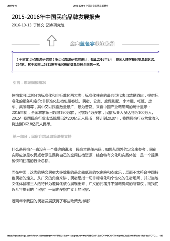 2015-2016年中国民宿品牌发展报告