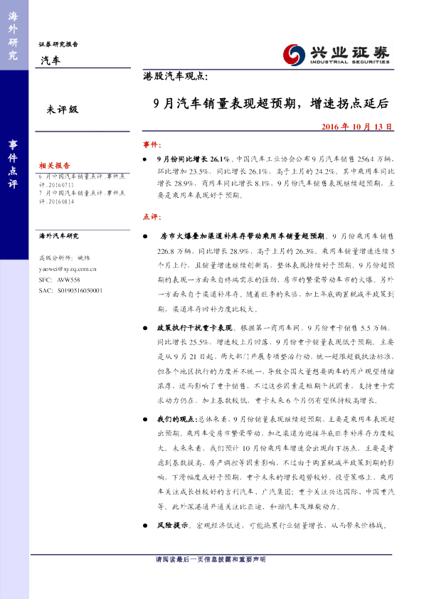 港股汽车观点：9月汽车销量表现超预期，增速拐点延后