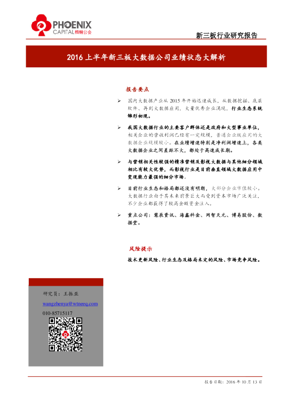 新三板行业研究报告：2016上半年新三板大数据公司业绩状态大解析