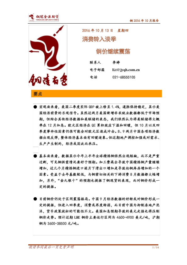 铜2016年10月报告：消费转入淡季 铜价继续震荡