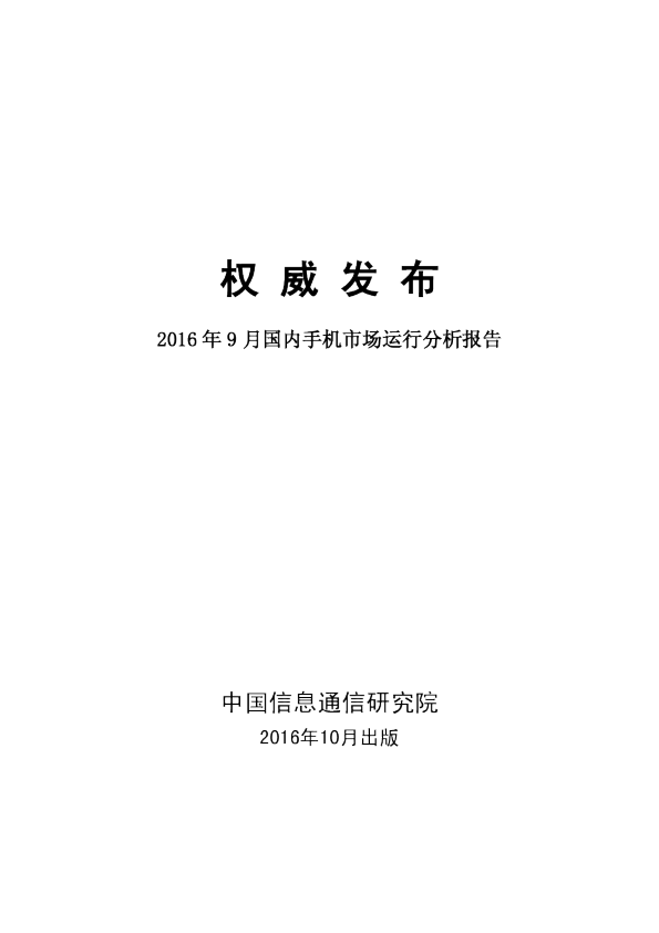 2016年9月国内手机市场运行分析报告
