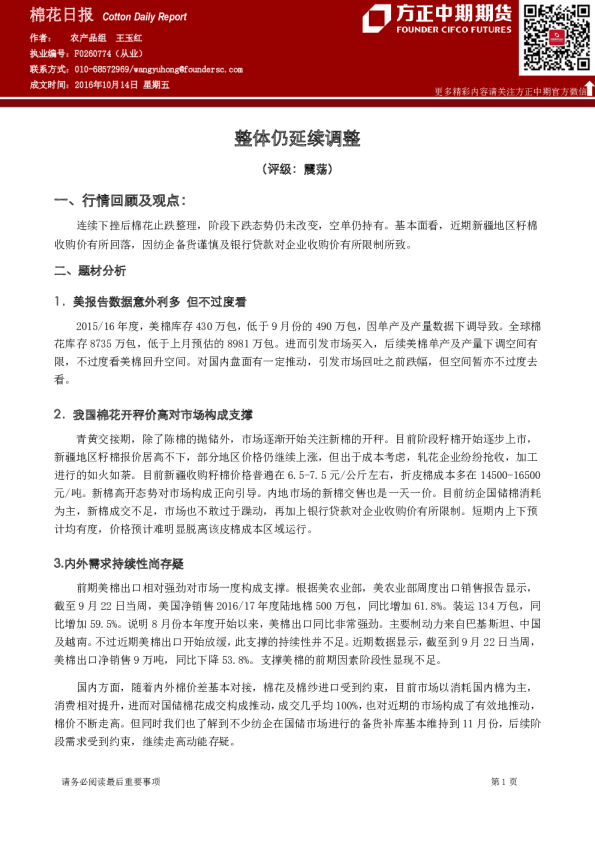 棉花日报：整体仍延续调整
