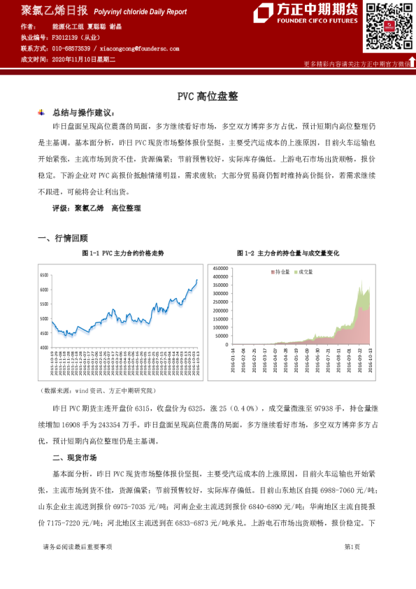 聚氯乙烯日报：PVC高位盘整