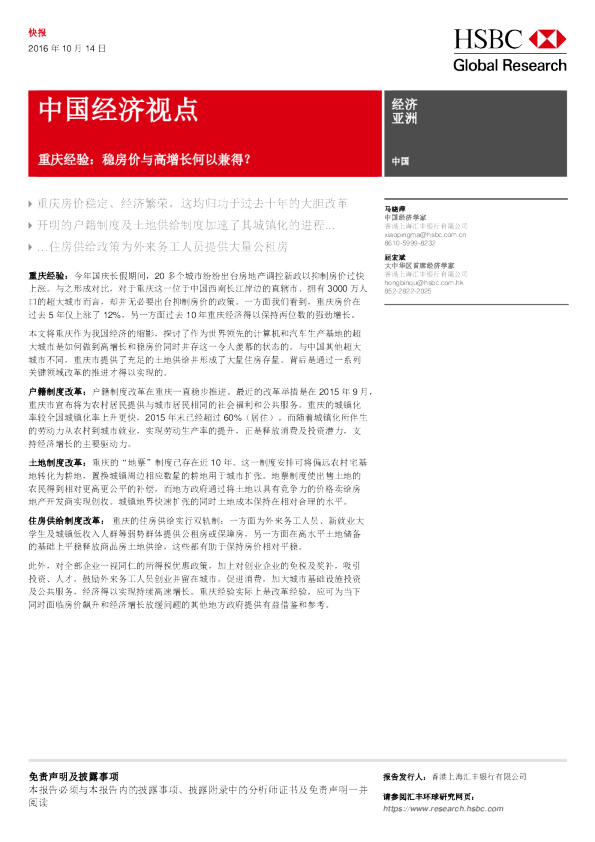 中国经济视点：重庆经验：稳房价与高增长何以兼得？
