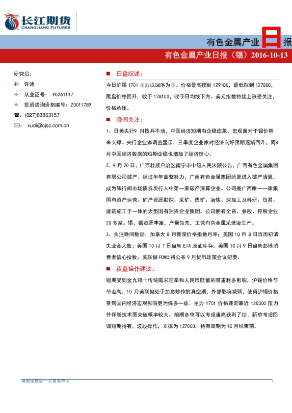 长江期货有色金属产业日报(锡)