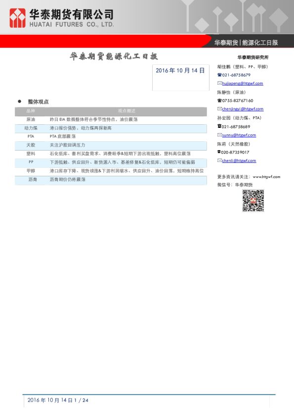 华泰期货能源化工日报