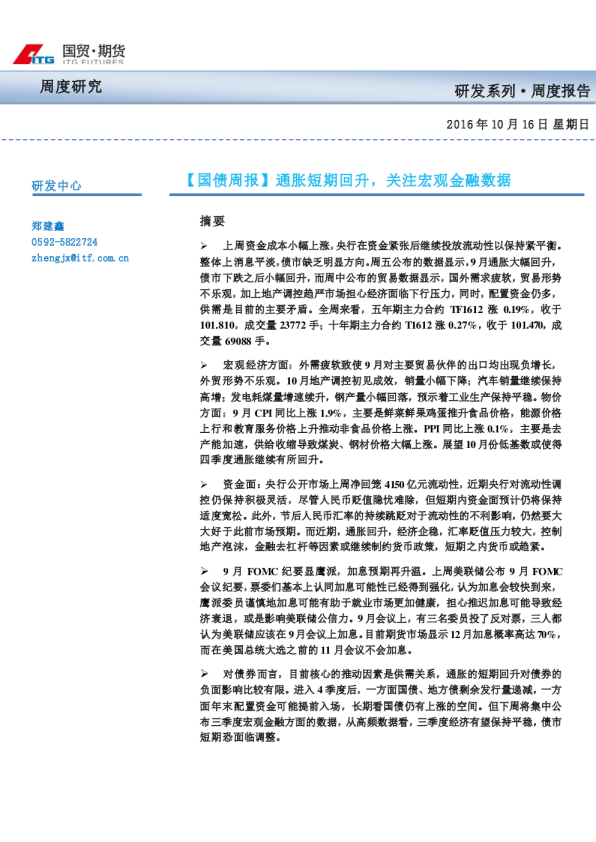 【国债周报】通胀短期回升，关注宏观金融数据