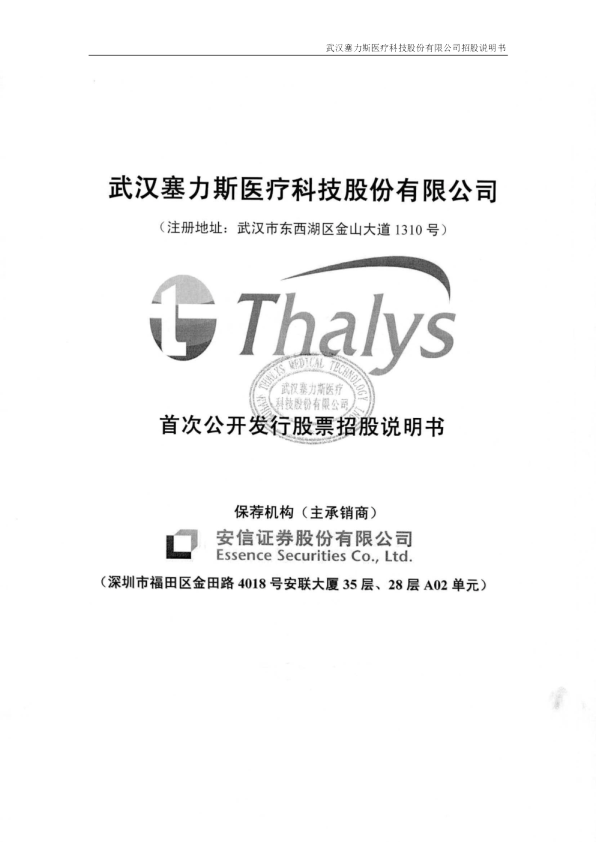 塞力斯：首次公开发行股票招股说明书