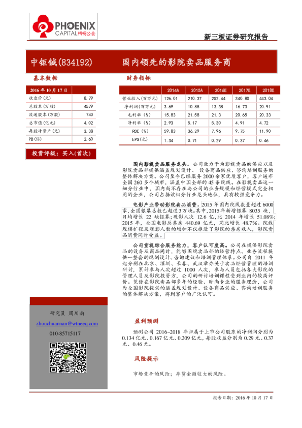 中钜铖：国内领先的影院卖品服务商