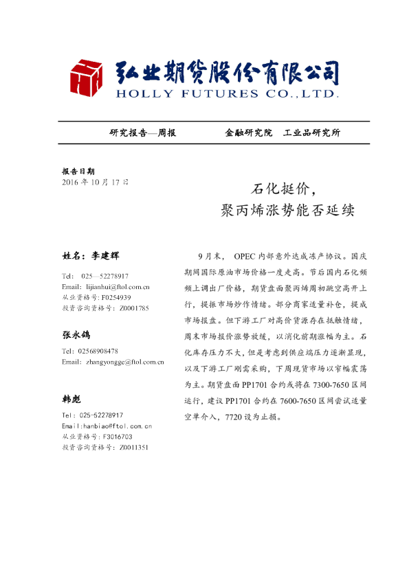 石化挺价，聚丙烯涨势能否延续