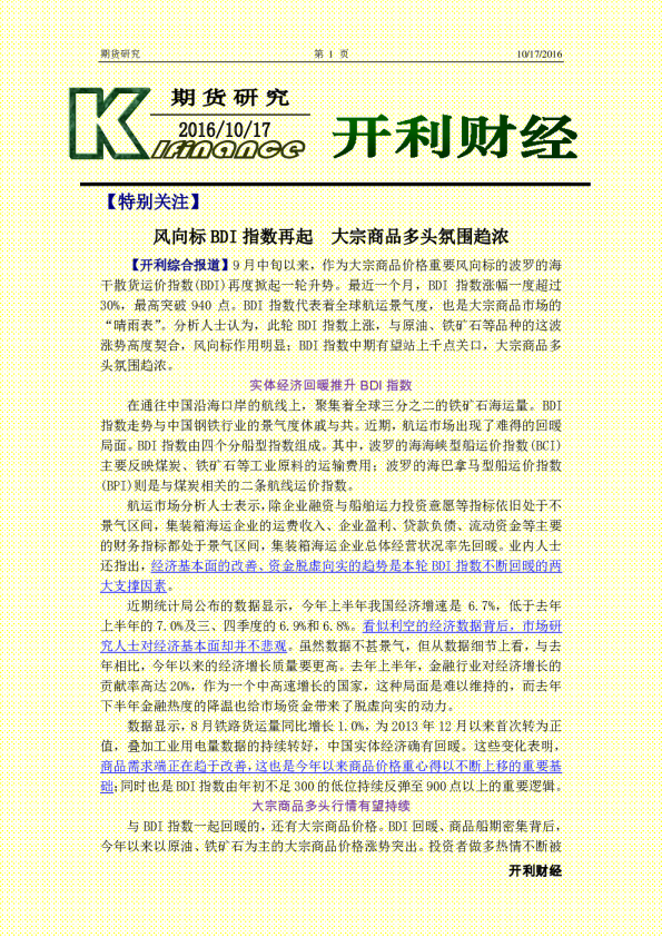 风向标BDI指数再起 大宗商品多头氛围趋浓