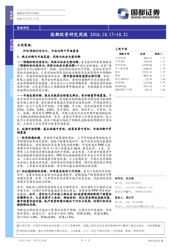 国都证券投资研究周报