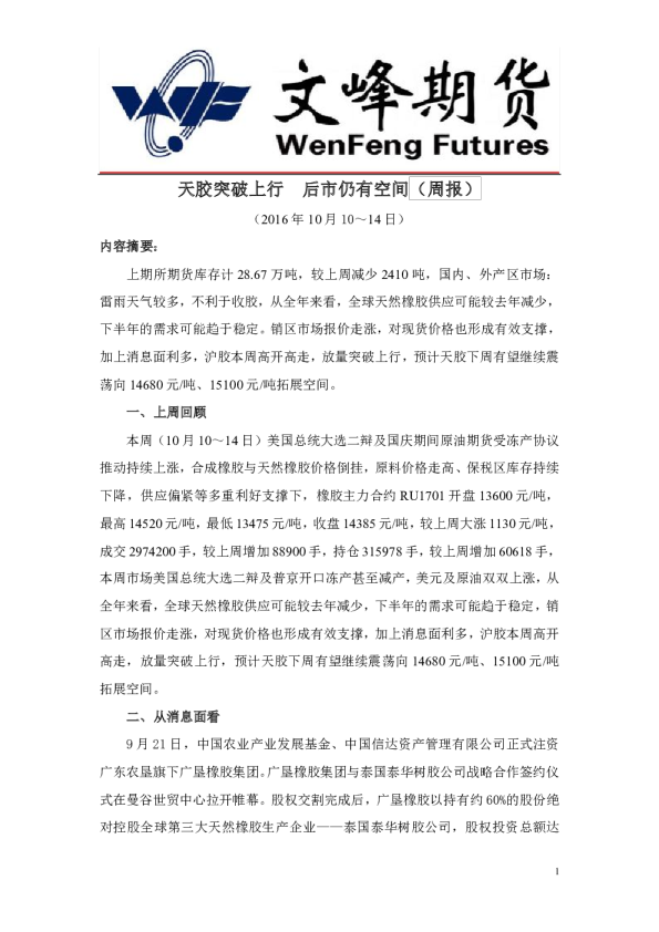 文峰期货周报：天胶突破上行,后市仍有空间