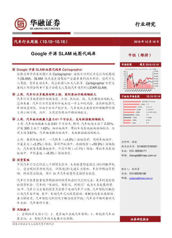 汽车行业周报：Google开源SLAM地图代码库