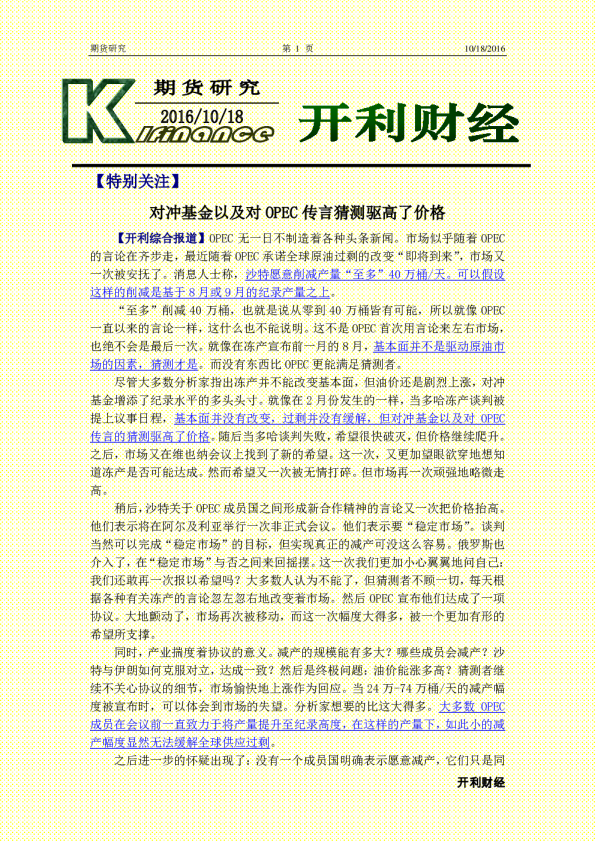期货研究：对冲基金以及对OPEC传言猜测驱高了价格