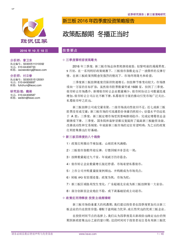 新三板2016年四季度投资策略报告：政策酝酿期 冬播正当时