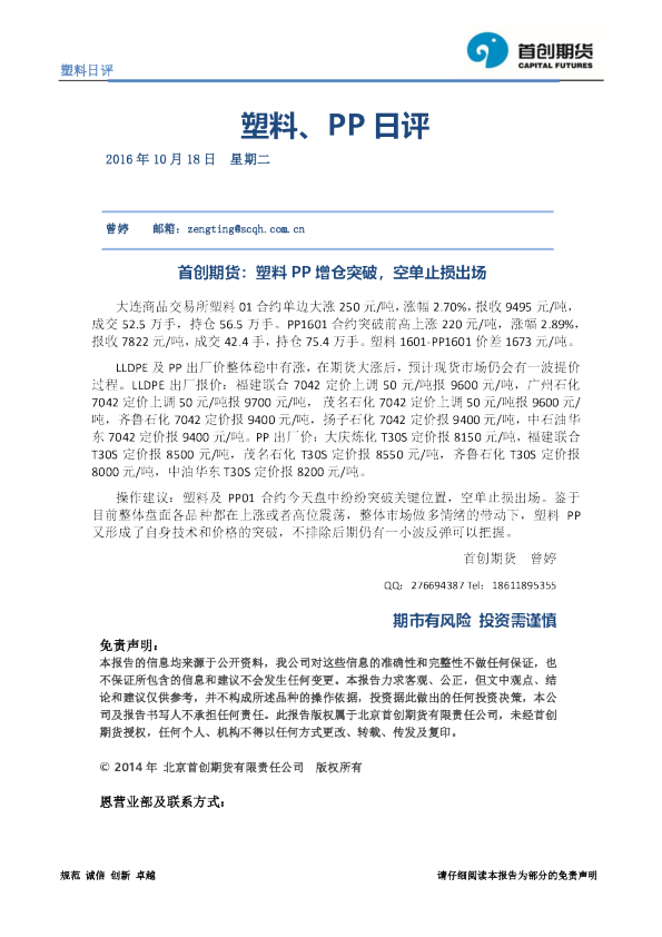 塑料、PP日评：塑料PP增仓突破，空单止损出场