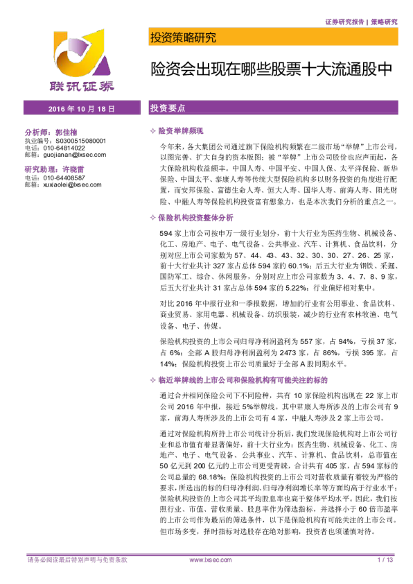 投资策略研究：险资会出现在哪些股票十大流通股中