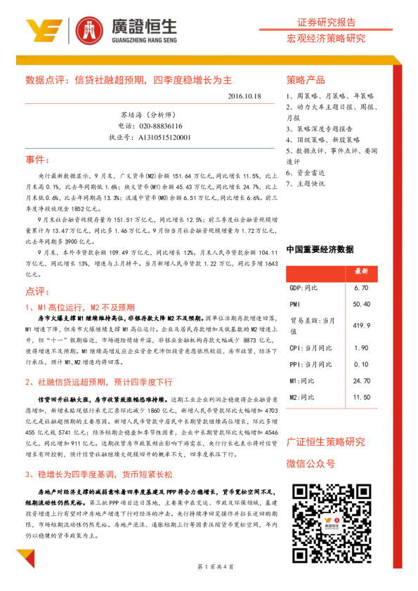 数据点评：信贷社融超预期，四季度稳增长为主
