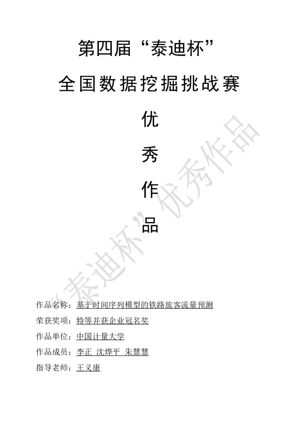 第四届挑战赛B1-基于时间序列模型的铁路旅客流量预测