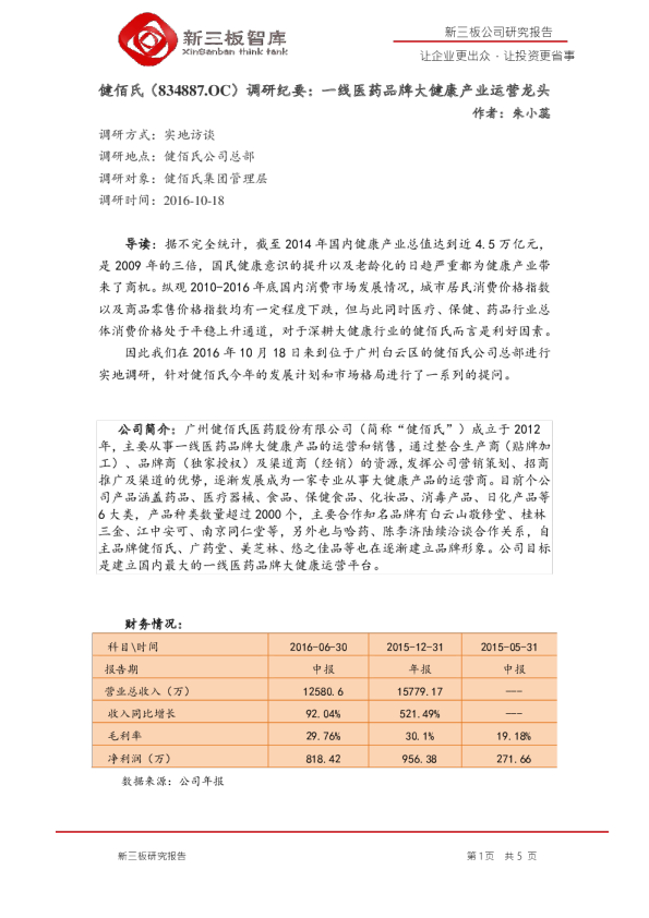 调研纪要：一线医药品牌大健康产业运营龙头