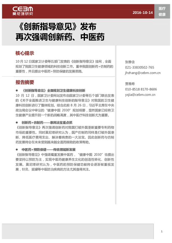 医疗行业：《创新指导意见》发布再次强调创新药、中医药