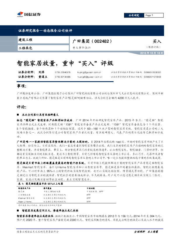 重大事件快评：智能家居放量，重申“买入”评级