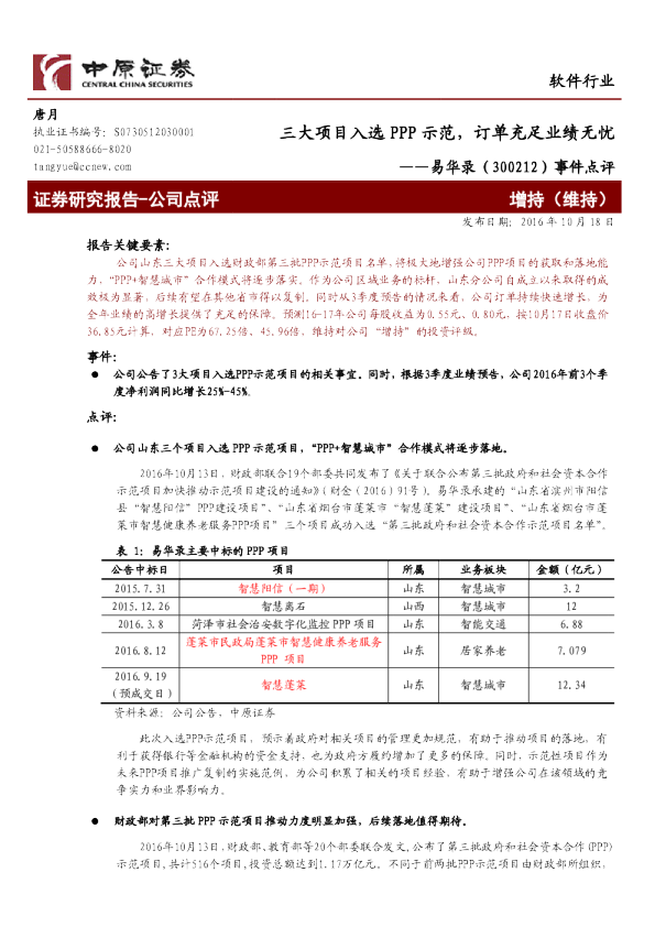 事件点评：三大项目入选PPP示范，订单充足业绩无忧
