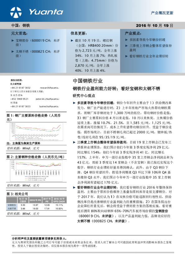中国钢铁行业：钢铁行业盈利能力好转；看好宝钢和太钢不锈