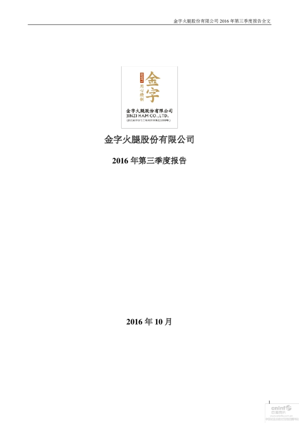 金字火腿：2016年第三季度报告全文