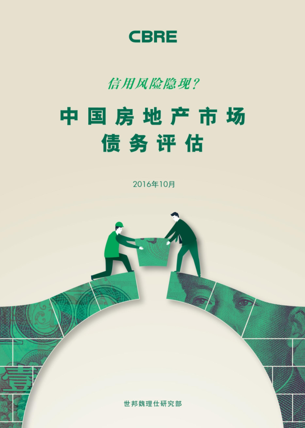 2016年中国房地产市场债务评估