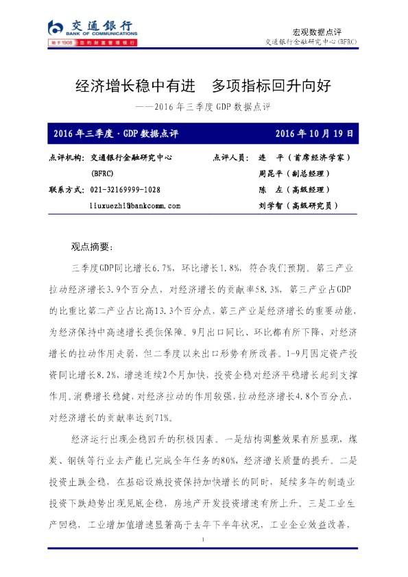 2016年三季度GDP数据点评：经济增长稳中有进 多项指标回升向好