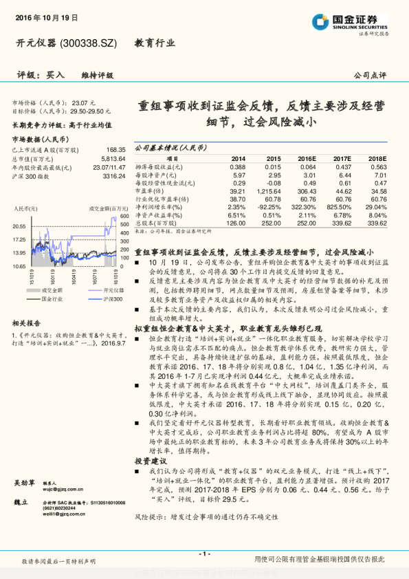 重组事项收到证监会反馈，反馈主要涉及经营细节，过会风险减小