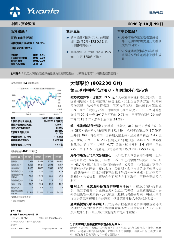 第三季获利略低于预期，加强海外市场投资