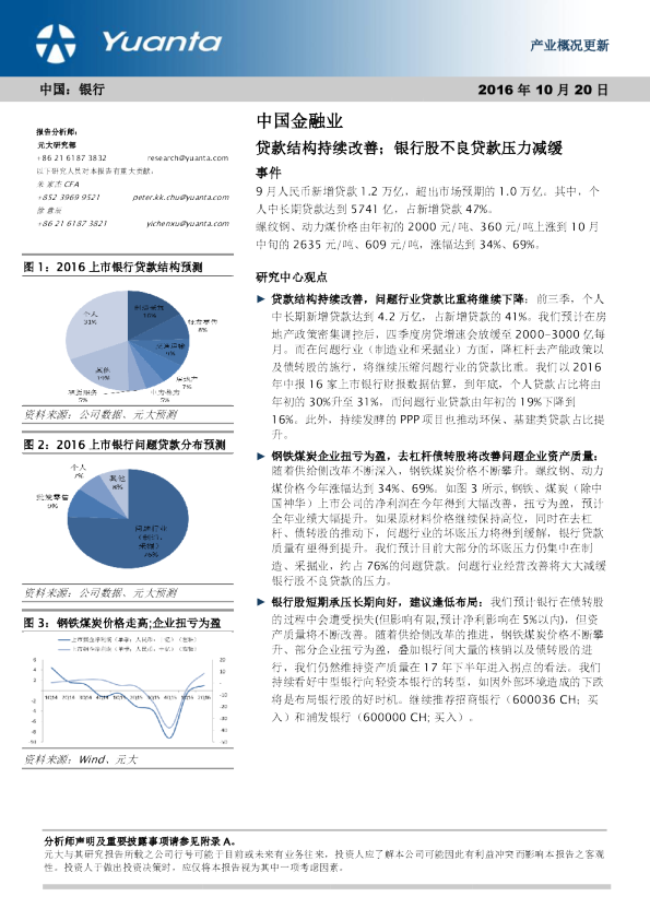 中国金融业：贷款结构持续改善；银行股不良贷款压力减缓