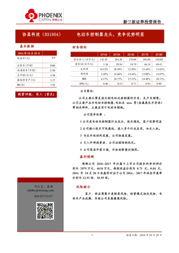 协昌科技：电动车控制器龙头,竞争优势明显