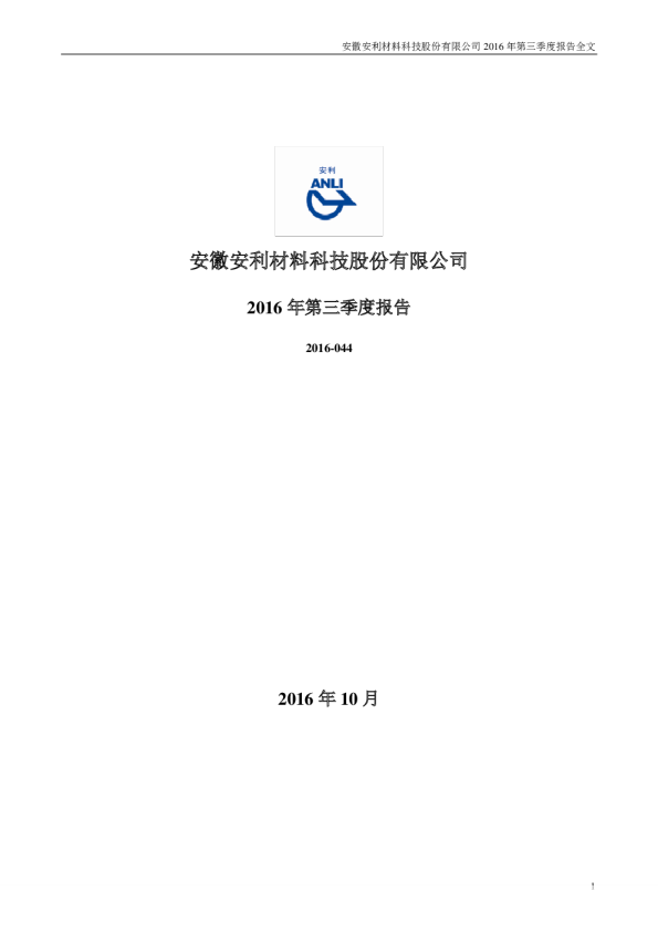 安利股份：2016年第三季度报告全文