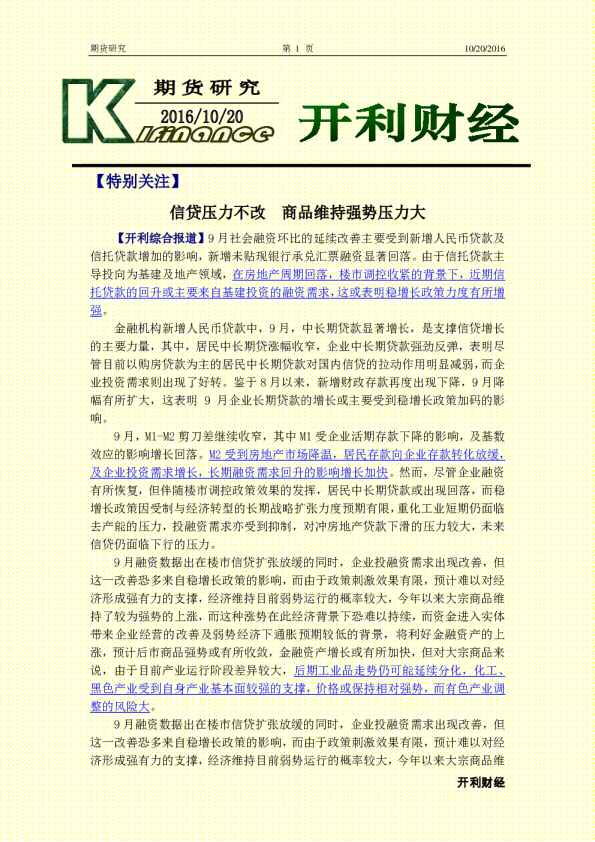 信贷压力不改 商品维持强势压力大