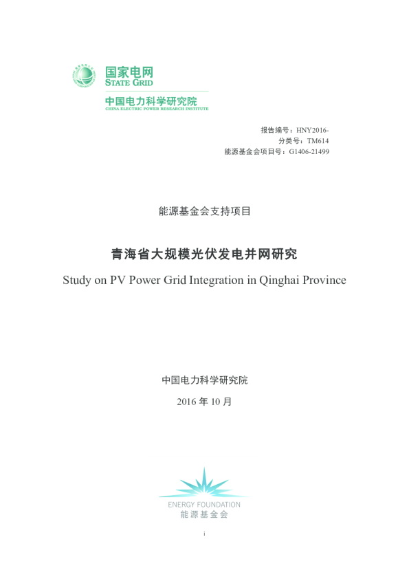 青海省大规模光伏发电并网研究