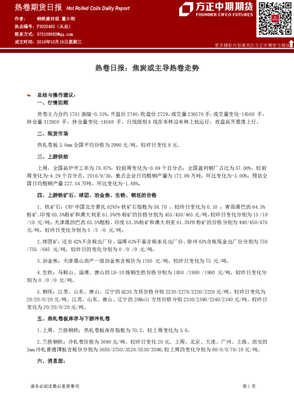 热轧日报：焦炭或主导热卷走势