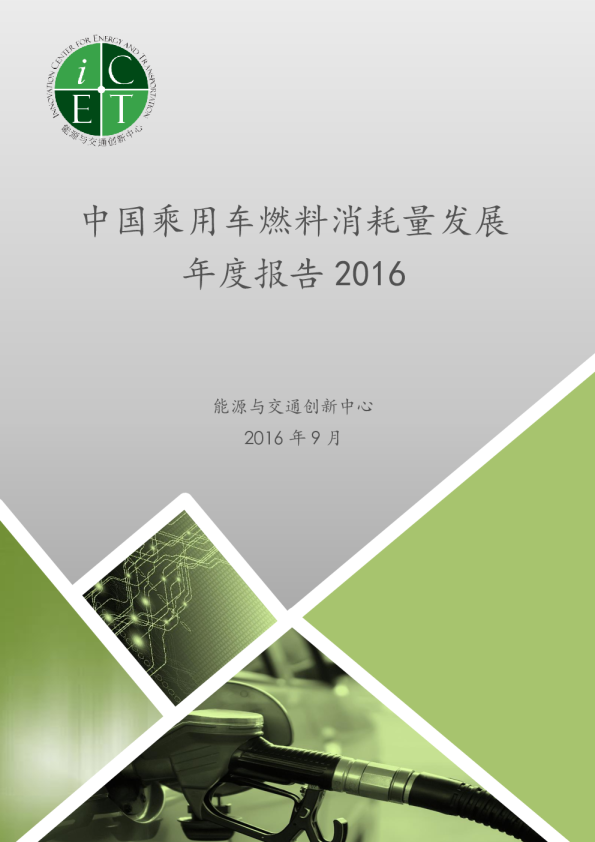 中国乘用车燃料消耗量发展年度报告2016