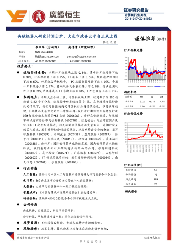计算机行业周报：共融机器人研究计划出炉，大庆市政务云平台正式上线