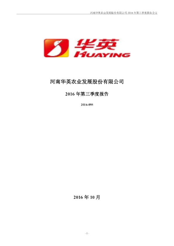 华英农业：2016年第三季度报告全文