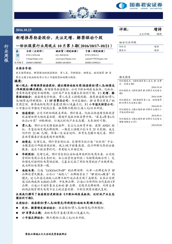纺织服装行业周观点10月第3期：新增推荐朗姿股份，关注定增、解禁驱动个股