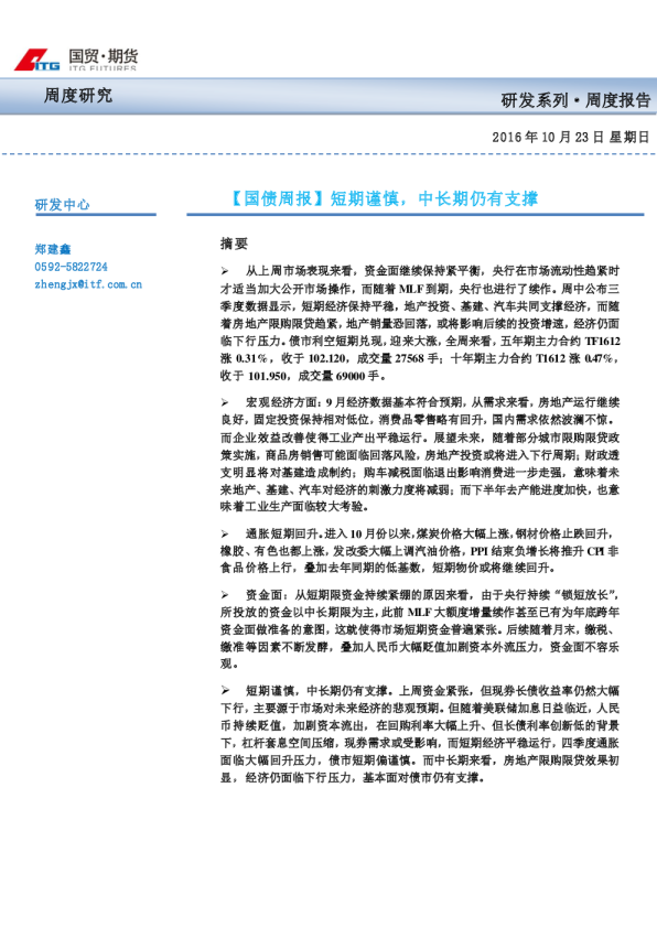 国债周报：短期谨慎，中长期仍有支撑