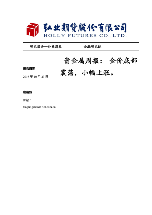 贵金属周报：金价底部震荡，小幅上涨。