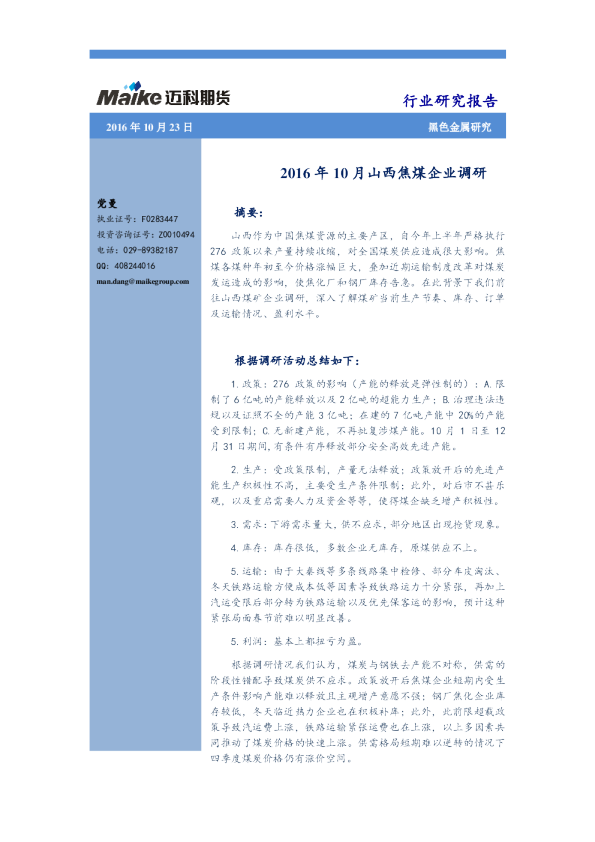 黑色金属研究：2016年10月山西焦煤企业调研