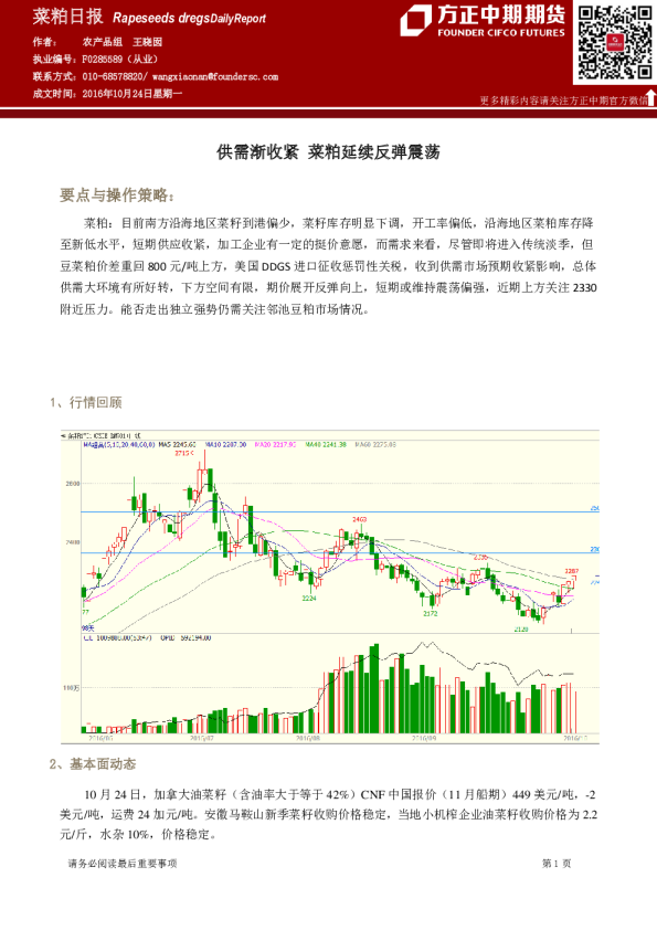 菜粕日报：供需渐收紧，菜粕延续反弹震荡