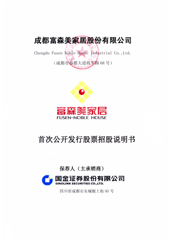 富森美：首次公开发行股票招股说明书